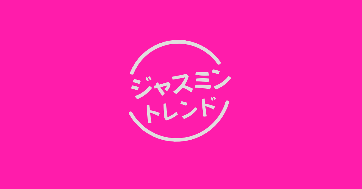 ジャスミントレンド
